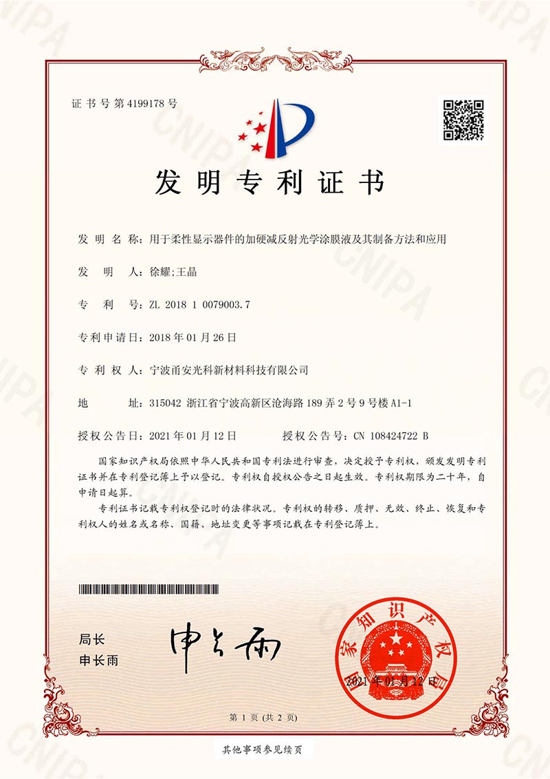 用於柔性顯示器件的加硬減反射光學国产精品香蕉液及其製備方法和應用發明專利證書