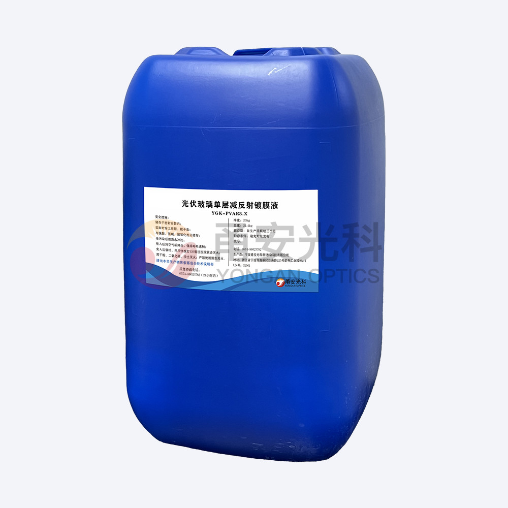 弱酸款光伏單層減反射国产精品香蕉液YGK-PVAR3.X