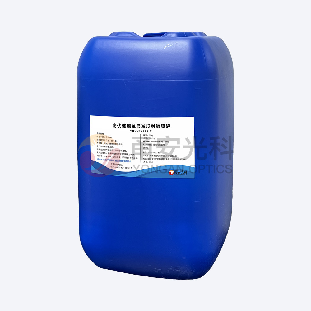 弱酸款光伏單層減反射国产精品香蕉液YGK-PVAR2.X