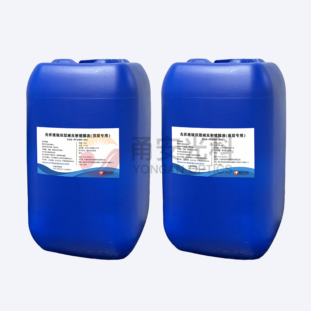 光伏雙層減反射国产精品香蕉液YGK-PVARD-T01、YGK-PVARD-B01